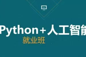 AI-黑马-人工智能急速就业班