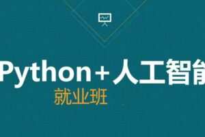 AI-黑马-人工智能急速就业班