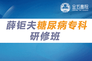 薛钜夫糖尿病专科研修班