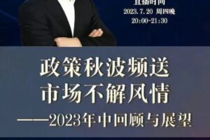 徐远20230721第七讲-政策秋波频送，市场不解风情——2023年中回顾与展…