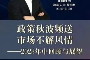 徐远20230721第七讲-政策秋波频送,市场不解风情——2023年中回顾与展…