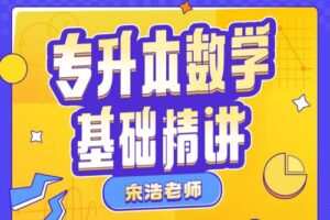 宋浩：专升本数学基础精讲