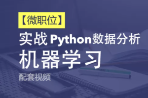 Python+Ai-51CTO微职位-Python数据分析与机器学习实战课程配套视频课程…