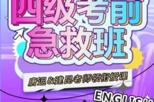 唐迟领衔：大学英语四级考前急救班