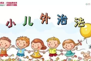 康源李斌小儿外治法–13种外治秘籍