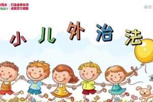 康源李斌小儿外治法–13种外治秘籍
