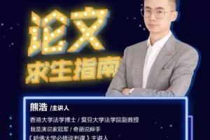 熊老师：论文求生指南