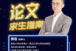 熊老师：论文求生指南