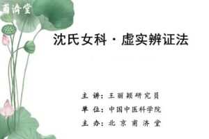 王丽颖沈氏女科虚实辨证法