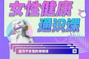六层楼先生：女性健康通识课