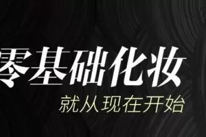 毛戈平美妆学院：生活妆容课