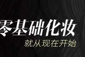毛戈平美妆学院：生活妆容课