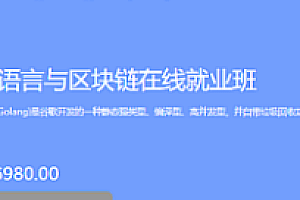 博学谷-Go语言与区块链在线就业班