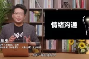 黄执中 成为情绪的高效表达者