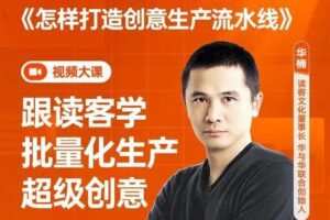 华楠·《怎样打造创意生产流水线》