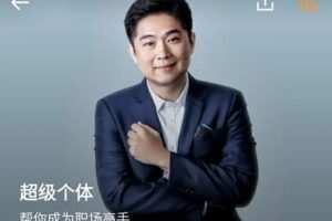 古典·《超级个体》帮你成为职场高手