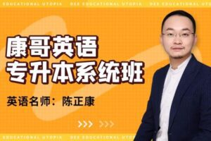 康哥英语(专升本系统班)