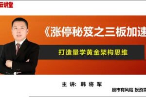 量学云讲堂韩将军打造量学黄金架构思维第30期