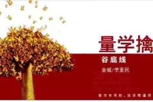 量学大讲堂金城李亚民量学擒龙伏击龙头第39期四段位