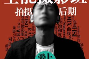 浩哥全能摄影班【画质高清只有视频】