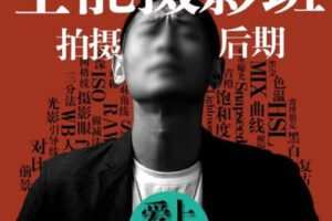浩哥全能摄影班【画质高清只有视频】