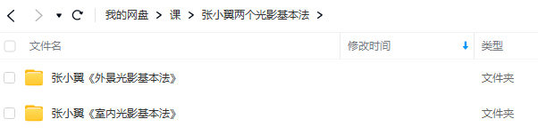 【缺课】张小翼外景光影基本法+室内光影基本法【画质高清只有视频】