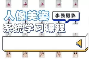 李强人像摄影美姿系统学习课2022【画质还可以只有视频】