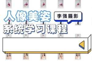 李强人像摄影美姿系统学习课2022【画质还可以只有视频】
