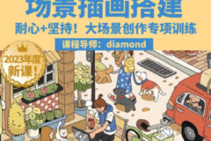 鲸字号2023Diamond虾饺场景插画搭建课第1期【画质高清只有视频】