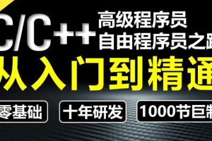 CC++[奇牛学院]从入门到精通-高级程序员之路第2期