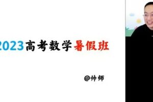 高途2023高三高考数学周帅暑假复读班