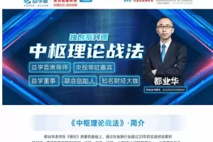 「都业华」2023年都业华财富锦囊《中枢理论战法》中枢缠论实战课程