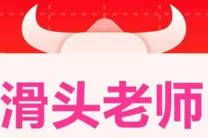 滑头老哥集训体系