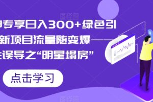 小白大神专享日入300+绿色引流s粉拉新项目流量随变爆——人性误导之“明星塌房”