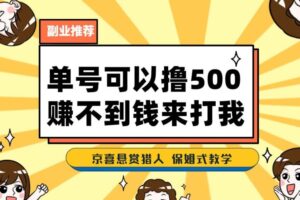 一号撸500，最新拉新app！赚不到钱你来打我！京喜最强悬赏猎人！保姆式教学