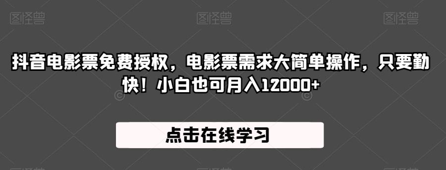 【第5720期】抖音电影票免费授权，电影票需求大简单操作，只要勤快！小白也可月入12000+