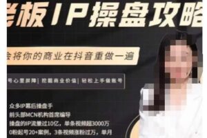 29.8万业务首席编导讲透：老板IP操盘攻略，学会将你的商业在抖音重做一…