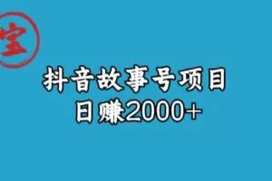 宝哥揭秘抖音故事号日赚2000元