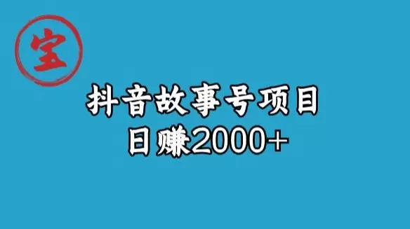 宝哥揭秘抖音故事号日赚2000元