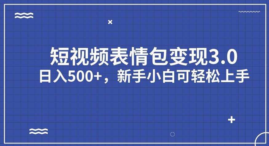 短视频表情包变现项目3.0,日入500+,新手小白轻松上手【揭秘】