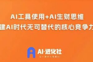 AI进化社·AI商业生财实战课，人人都能上手的AI商业变现课