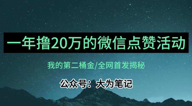 【保姆级教学】全网独家揭秘,年入20万的公众号评论点赞活动冷门项目