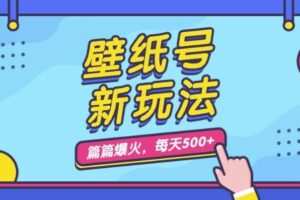 壁纸号新玩法，篇篇流量1w+，每天5分钟收益500，保姆级教学【揭秘】
