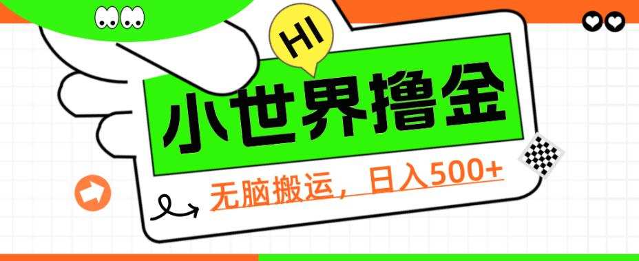 QQ小世界撸金，无脑搬运，日入500+，教程+软件【揭秘】