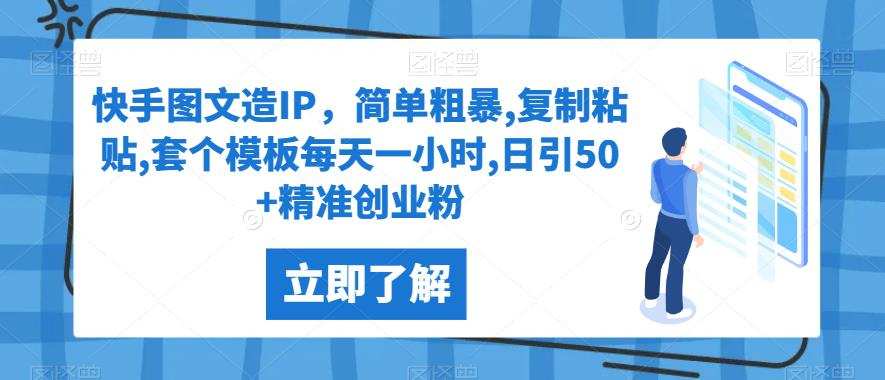 快手图文造IP,简单粗暴,复制粘贴,套个模板每天一小时,日引50+精准创业粉【揭秘】