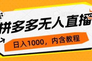 拼多多无人直播不封号玩法，0投入，3天必起，日入1000+