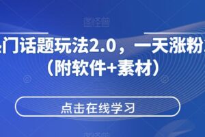 抖音热门话题玩法2.0，一天涨粉2000+（附软件+素材）