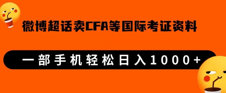 微博超话卖cfa、frm等国际考证虚拟资料，一单300+，一部手机轻松日入1000+【揭秘】