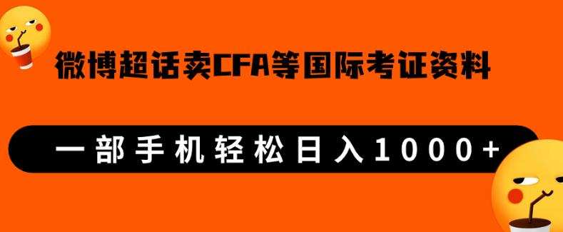 微博超话卖cfa、frm等国际考证虚拟资料,一单300+,一部手机轻松日入1000+【揭秘】