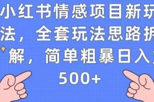 小红书情感项目新玩法，全套玩法思路拆解，简单粗暴日入500+【揭秘】